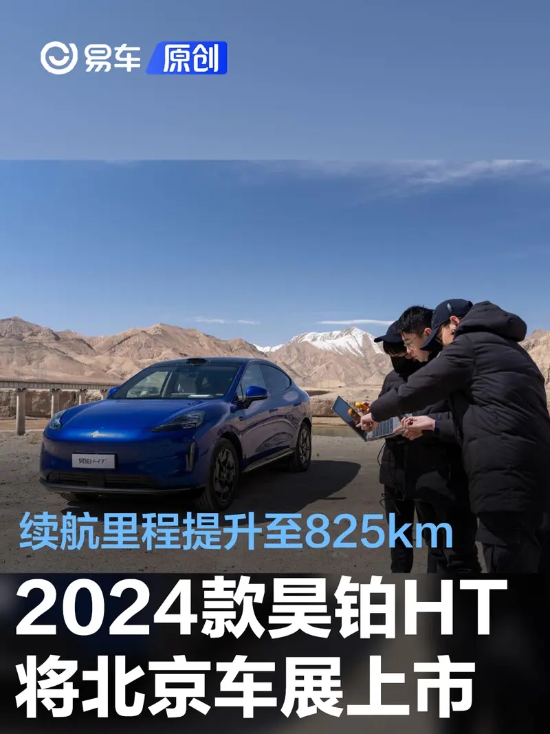 2024款昊鉑HT將北京車展上市 續航裏程提升至825km